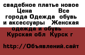 свадебное платье новое › Цена ­ 10 000 - Все города Одежда, обувь и аксессуары » Женская одежда и обувь   . Курская обл.,Курск г.